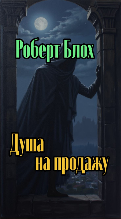 Слушайте бесплатные аудиокниги на русском языке | Audiobukva.ru Блох Роберт – Душа на продажу