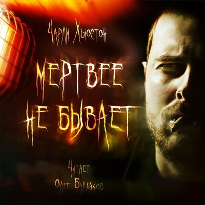 Слушайте бесплатные аудиокниги на русском языке | Audiobukva.ru Хьюстон Чарли – Мертвее не бывает
