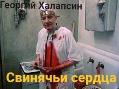 Слушайте бесплатные аудиокниги на русском языке | Audiobukva.ru Халапсин Георгий – Свинячьи сердца