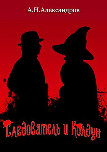 Слушайте бесплатные аудиокниги на русском языке | Audiobukva.ru Александров Александр – Следователь и Колдун