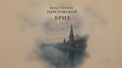 Слушайте бесплатные аудиокниги на русском языке | Audiobukva.ru Паустовский Константин – Бриз