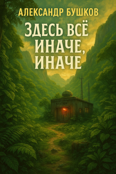 Слушайте бесплатные аудиокниги на русском языке | Audiobukva.ru Бушков Александр – Здесь всё иначе, иначе, иначе...