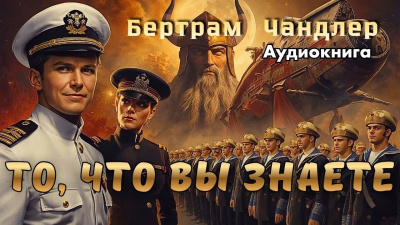 Слушайте бесплатные аудиокниги на русском языке | Audiobukva.ru Чандлер Бертрам – То, что вы знаете