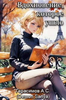 Слушайте бесплатные аудиокниги на русском языке | Audiobukva.ru Герасимов Александр – Вдохновение, которое ушло