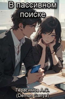 Слушайте бесплатные аудиокниги на русском языке | Audiobukva.ru Герасимов Александр – В пассивном поиске