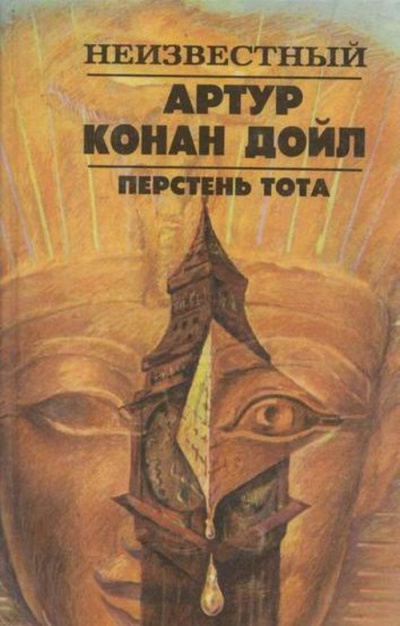 Слушайте бесплатные аудиокниги на русском языке | Audiobukva.ru Дойл Артур Конан – Перстень Тота