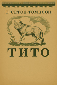 Аудиокнига Сетон-Томпсон Эрнест – Тито