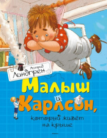 Аудиокнига Линдгрен Астрид – Малыш и Карлсон, который живет на крыше