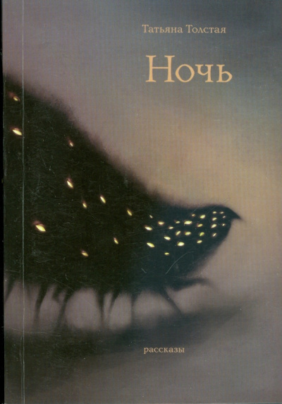 Слушайте бесплатные аудиокниги на русском языке | Audiobukva.ru Толстая Татьяна – Ночь