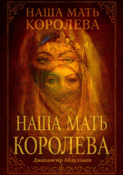 Слушайте бесплатные аудиокниги на русском языке | Audiobukva.ru Абдуллаев Джахангир Каримджанович – Наша Мать Королева