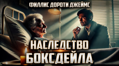 Слушайте бесплатные аудиокниги на русском языке | Audiobukva.ru Филлис Дороти Джеймс – Наследство Боксдейла