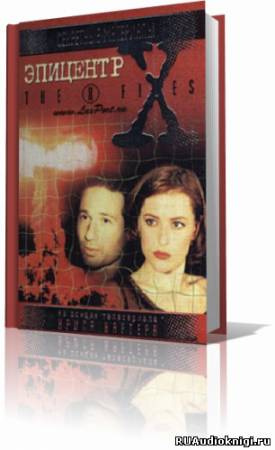 Слушайте бесплатные аудиокниги на русском языке | Audiobukva.ru Андерсон Кевин - The X-Files. Эпицентр Слушайте бесплатные аудиокниги на русском языке | Audiobukva.ru Андерсон Кевин - The X-Files. Эпицентр