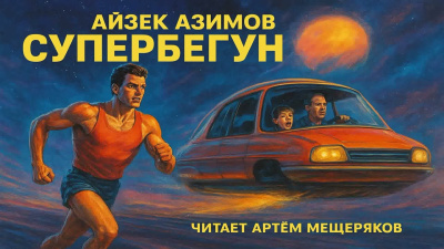 Слушайте бесплатные аудиокниги на русском языке | Audiobukva.ru Азимов Айзек – Супербегун