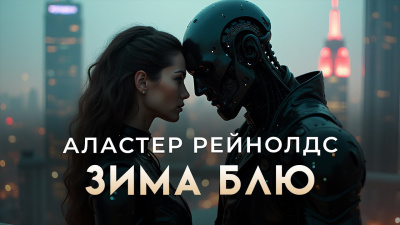 Слушайте бесплатные аудиокниги на русском языке | Audiobukva.ru Рейнольдс Аластер – Зима Блю