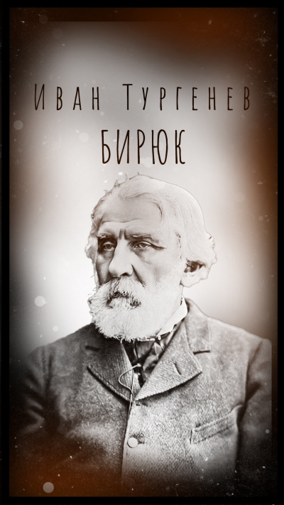 Слушайте бесплатные аудиокниги на русском языке | Audiobukva.ru Тургенев Иван – Бирюк