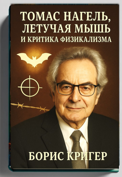 Слушайте бесплатные аудиокниги на русском языке | Audiobukva.ru Кригер Борис – Томас Нагель, летучая мышь и критика физикализма
