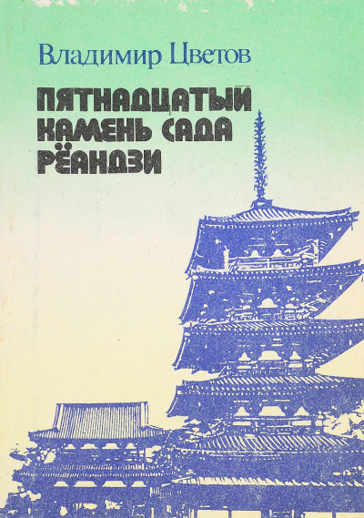Слушайте бесплатные аудиокниги на русском языке | Audiobukva.ru Цветов Владимир – Пятнадцатый камень сада Реандзи