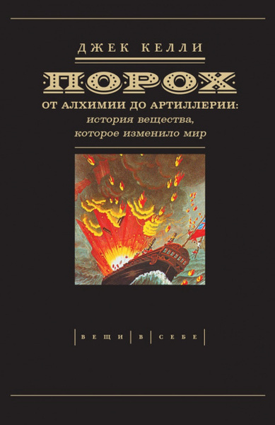 Слушайте бесплатные аудиокниги на русском языке | Audiobukva.ru Келли Джек – Порох: от алхимии до артиллерии