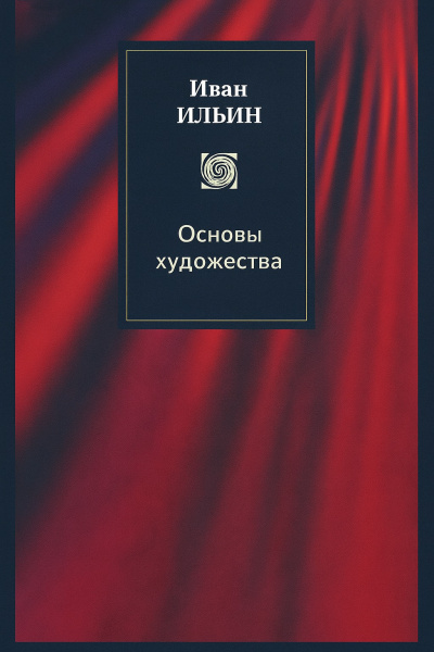 Аудиокнига Ильин Иван Александрович – Основы художества