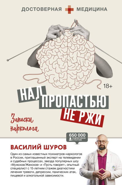 Аудиокнига Шуров Василий – Над пропастью не ржи. Записки нарколога