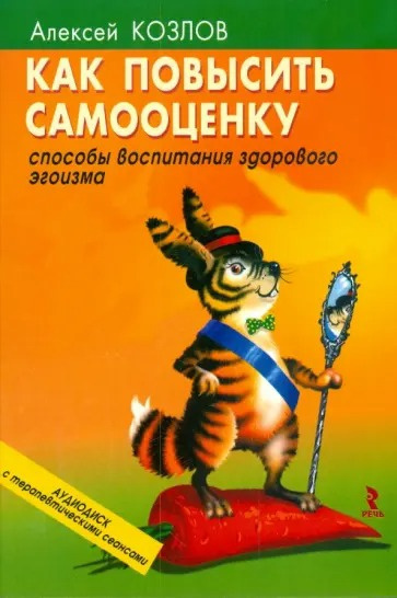 Слушайте бесплатные аудиокниги на русском языке | Audiobukva.ru Козлов Алексей – Как повысить самооценку