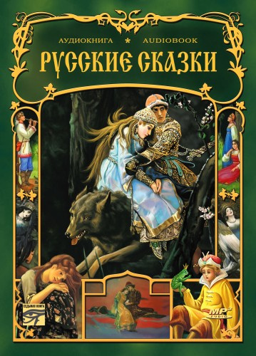Слушайте бесплатные аудиокниги на русском языке | Audiobukva.ru Русские сказки. Сборник