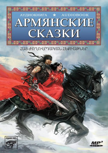Слушайте бесплатные аудиокниги на русском языке | Audiobukva.ru Армянские сказки