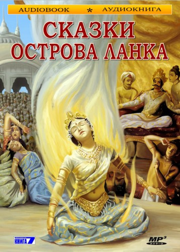 Слушайте бесплатные аудиокниги на русском языке | Audiobukva.ru Сказки острова Ланка