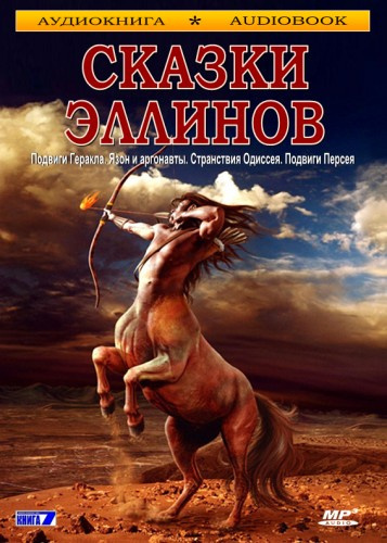 Слушайте бесплатные аудиокниги на русском языке | Audiobukva.ru Сказки эллинов