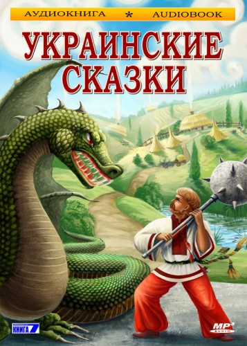 Слушайте бесплатные аудиокниги на русском языке | Audiobukva.ru Украинские сказки