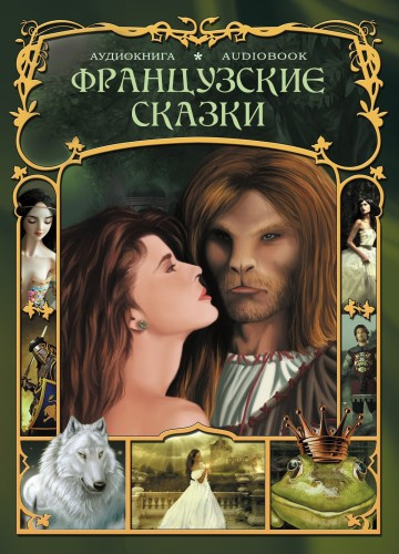Слушайте бесплатные аудиокниги на русском языке | Audiobukva.ru Французские сказки