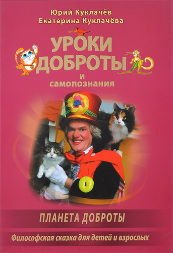 Аудиокнига Куклачёв Юрий – Уроки доброты