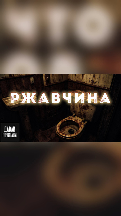 Слушайте бесплатные аудиокниги на русском языке | Audiobukva.ru Маркелова Софья – Ржавчина