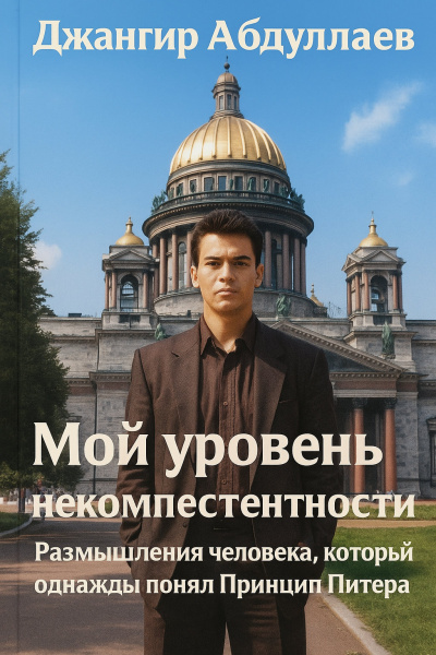 Слушайте бесплатные аудиокниги на русском языке | Audiobukva.ru Абдуллаев Джахангир – Мой уровень некомпетентности