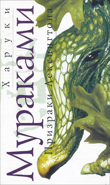 Слушайте бесплатные аудиокниги на русском языке | Audiobukva.ru Мураками Харуки – Призраки Лексингтона