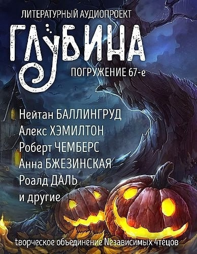 Слушайте бесплатные аудиокниги на русском языке | Audiobukva.ru Глубина. Погружение 67-е