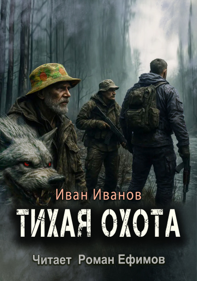 Слушайте бесплатные аудиокниги на русском языке | Audiobukva.ru Иванов Иван – Тихая охота