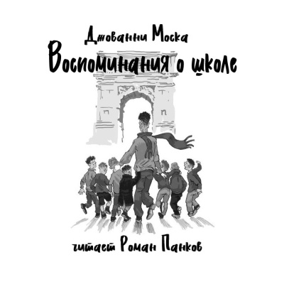 Слушайте бесплатные аудиокниги на русском языке | Audiobukva.ru Моска Джованни – Воспоминания о школе