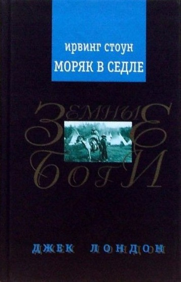 Аудиокнига Стоун Ирвинг – Моряк в седле. Художественная биография Джека Лондона