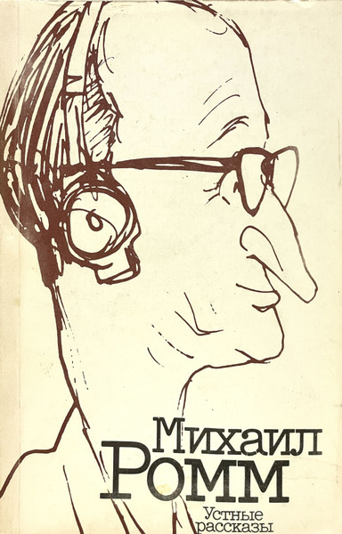 Аудиокнига Ромм Михаил – Устные рассказы