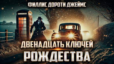 Слушайте бесплатные аудиокниги на русском языке | Audiobukva.ru Филлис Дороти Джеймс – Двенадцать ключей Рождества