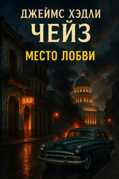 Слушайте бесплатные аудиокниги на русском языке | Audiobukva.ru Чейз Джеймс Хедли – Место любви