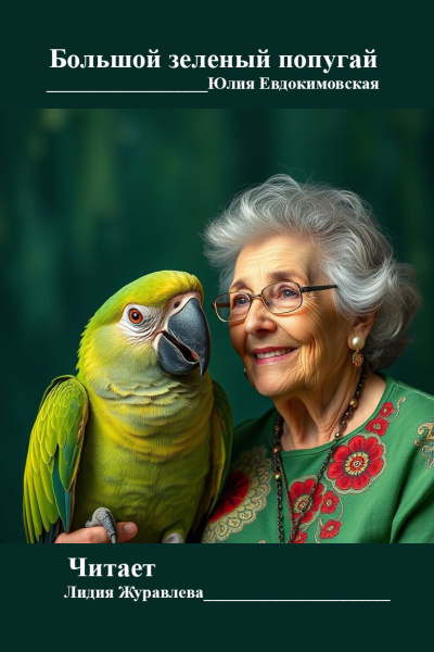 Слушайте бесплатные аудиокниги на русском языке | Audiobukva.ru Евдокимовская Юлия – Большой зеленый попугай