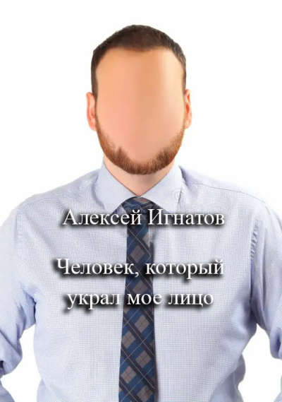 Слушайте бесплатные аудиокниги на русском языке | Audiobukva.ru Игнатов Алексей – Человек, который украл мое лицо