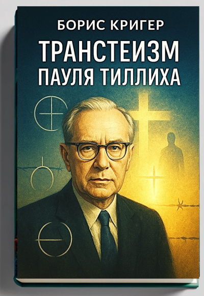 Аудиокнига Кригер Борис – Транстеизм Пауля Тиллиха