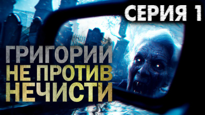 Слушайте бесплатные аудиокниги на русском языке | Audiobukva.ru Никитин Максим – Григорий не против нечисти