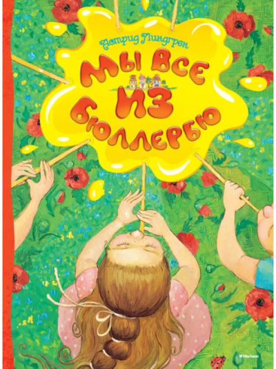 Слушайте бесплатные аудиокниги на русском языке | Audiobukva.ru Линдгрен Астрид – Мы все из Бюллербю