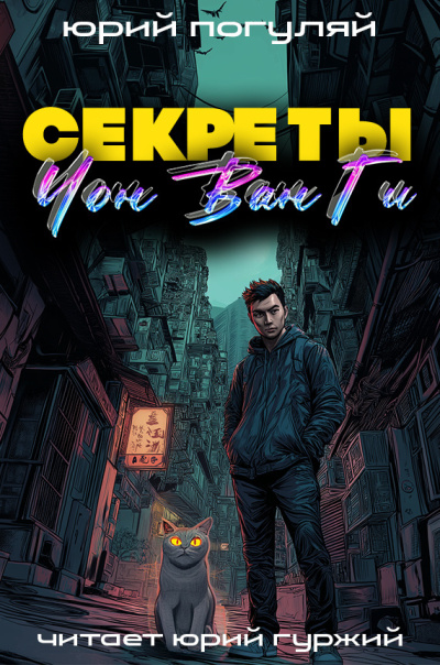 Слушайте бесплатные аудиокниги на русском языке | Audiobukva.ru Погуляй Юрий – Секреты Чон Ван Ги
