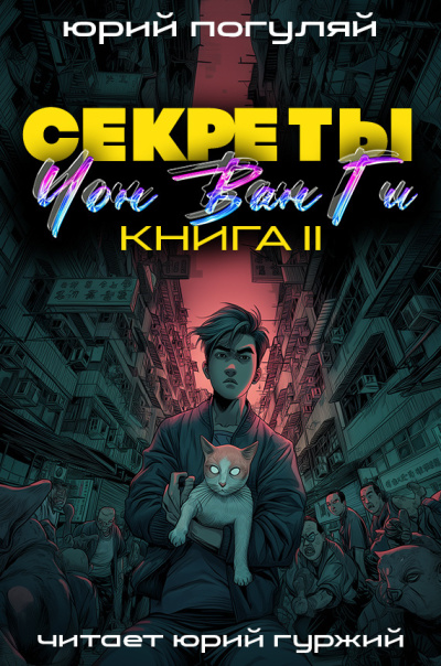Слушайте бесплатные аудиокниги на русском языке | Audiobukva.ru Погуляй Юрий – Секреты Чон Ван Ги 2