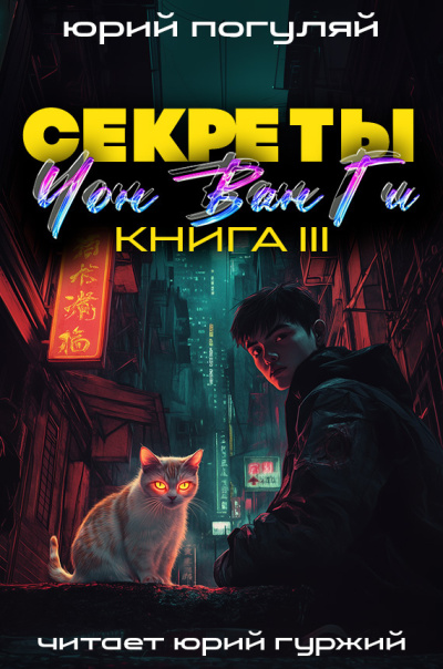 Слушайте бесплатные аудиокниги на русском языке | Audiobukva.ru Погуляй Юрий – Секреты Чон Ван Ги 3